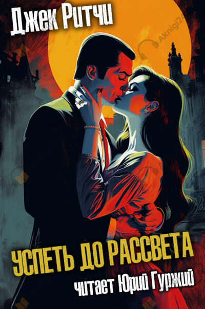 Успеть до рассвета