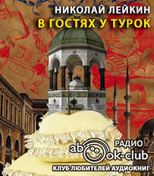 В гостях у турок