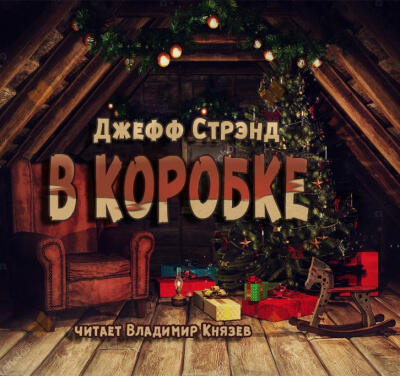 В коробке