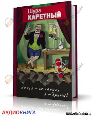 Весь Шура Каретный