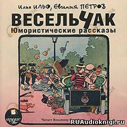 Весельчак