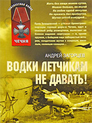 Водки летчикам не давать!