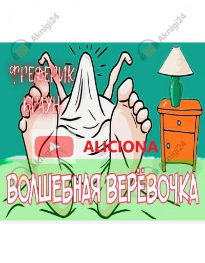 Волшебная веревочка