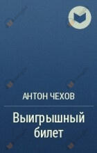 Выигрышный билет