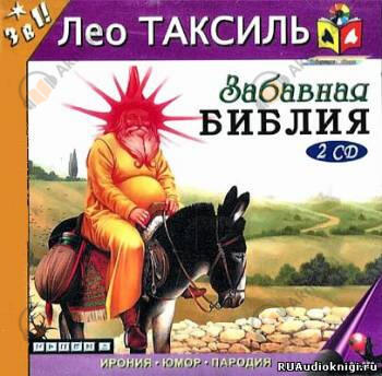 Забавная Библия