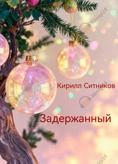 Задержанный