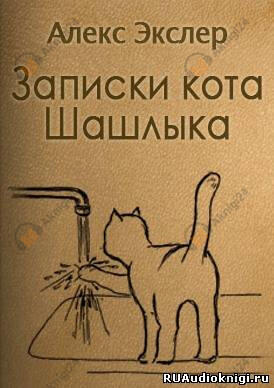 Записки кота Шашлыка