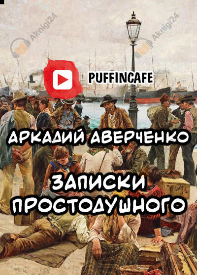 Записки Простодушного