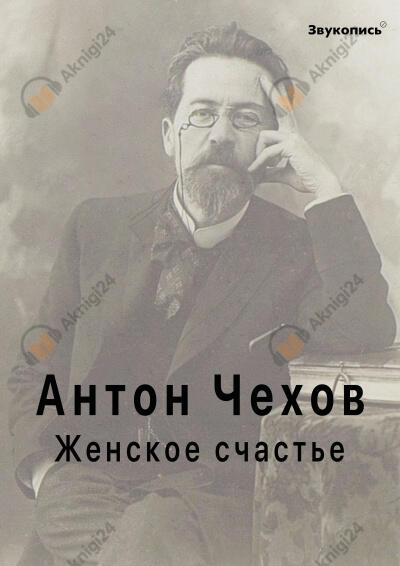 Женское счастье