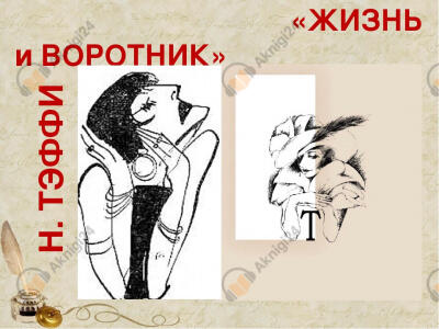 Жизнь и воротник