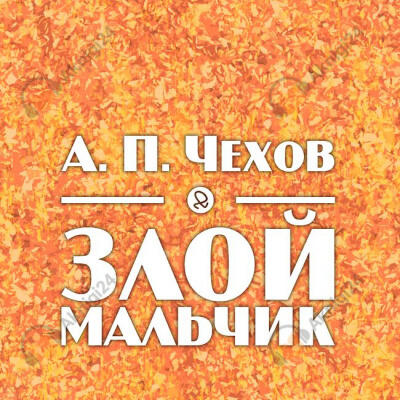 Злой мальчиик