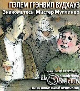 Знакомьтесь, Мистер Муллинер