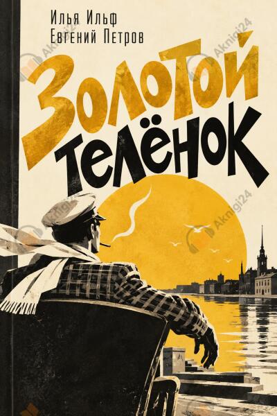 Золотой теленок