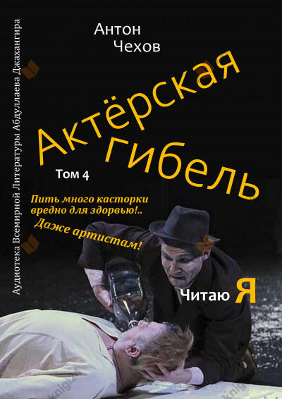 Актёрская гибель