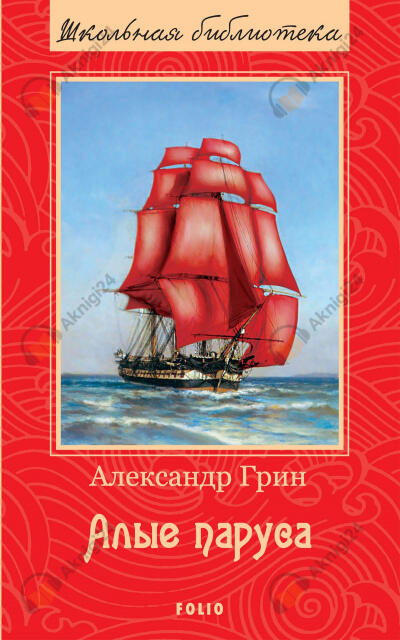 Алые паруса