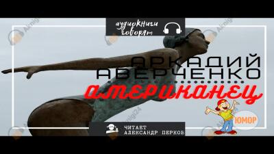 Американец