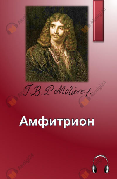 Амфитрион