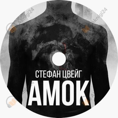 Амок