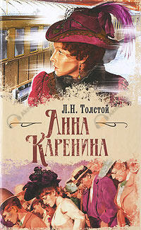 Анна Каренина