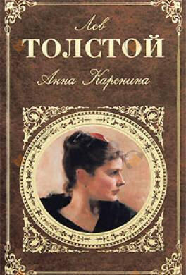 Анна Каренина