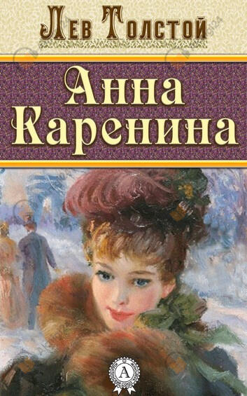 Анна Каренина