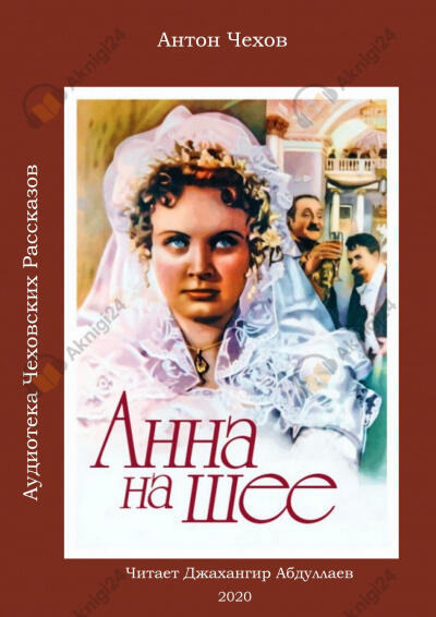 Анна на шее