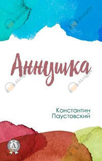 Аннушка