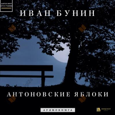 Антоновские яблоки