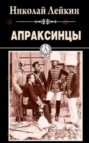Апраксинцы