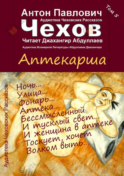 Аптекарша