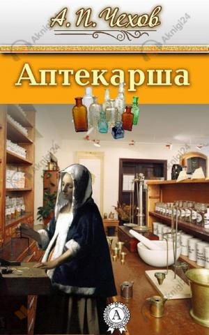 Аптекарша