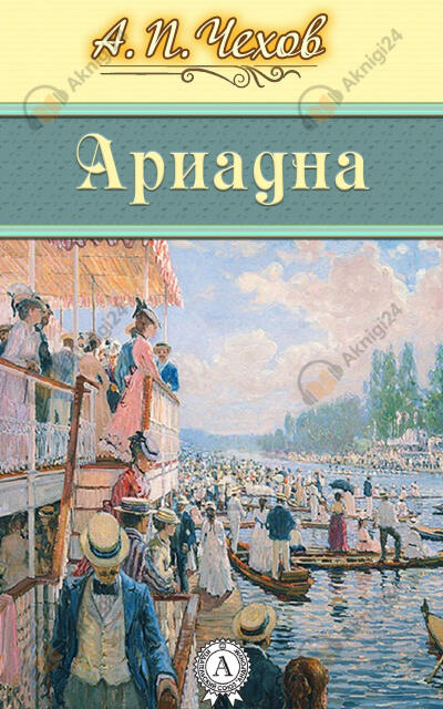 Ариадна