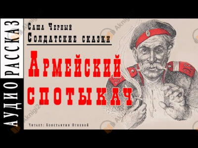 Армейский спотыкач