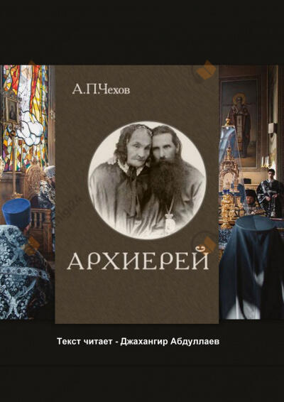 Архиерей