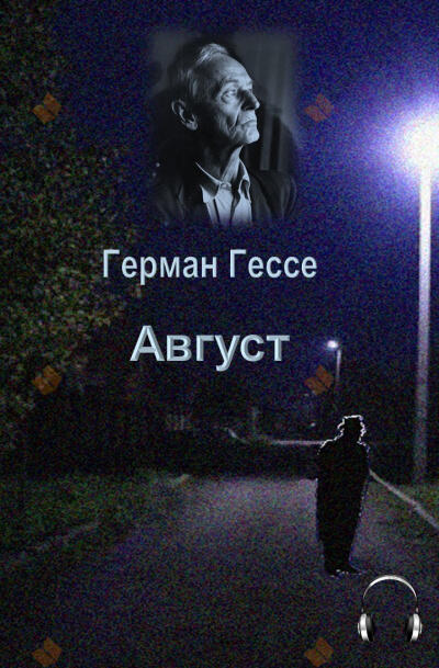 Август