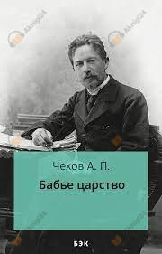 Бабье царство