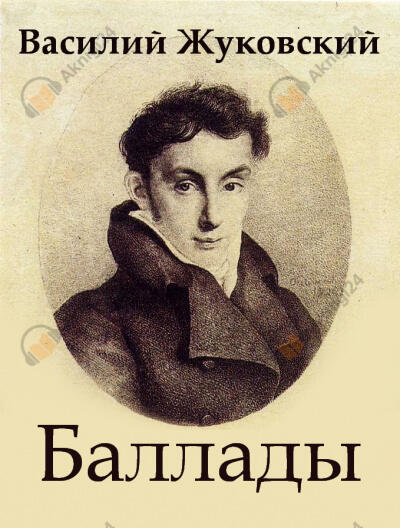 Баллады