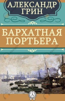 Бархатная портьера