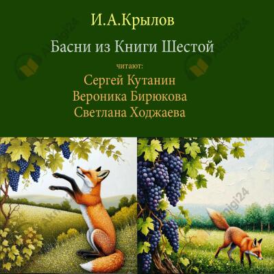 Басни из Шестой Книги