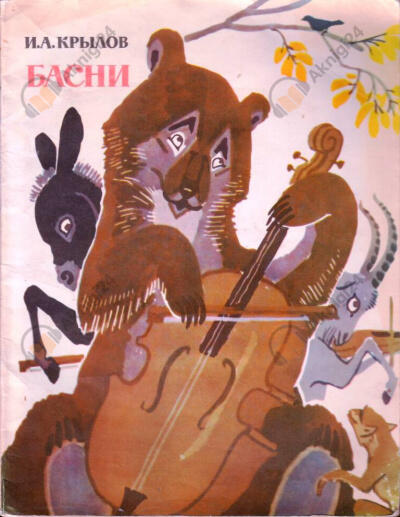 Басни