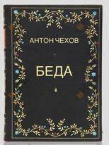 Беда