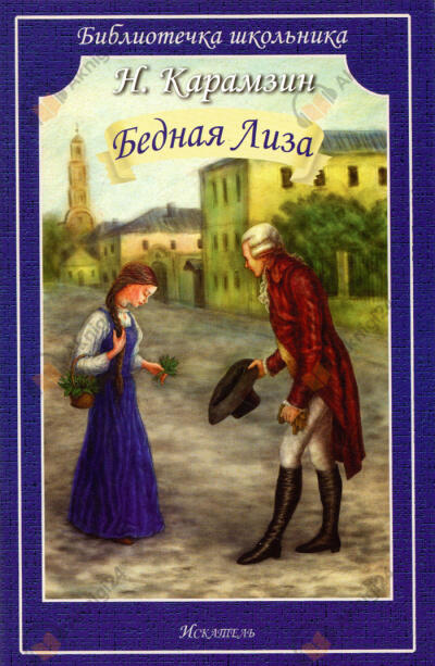 Бедная Лиза