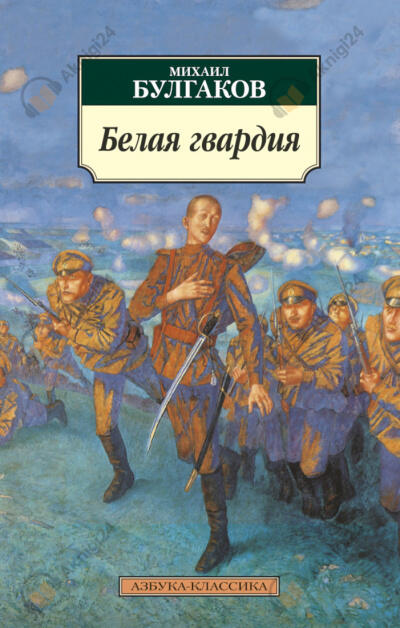 Белая гвардия