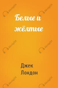 Белые и желтые
