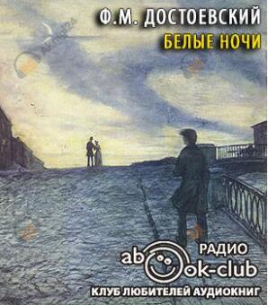 Белые ночи