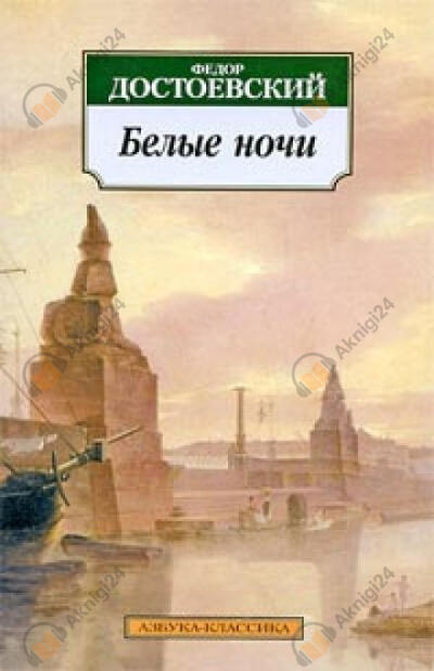 Белые ночи