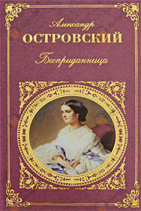 Бесприданница