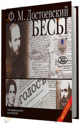 Бесы