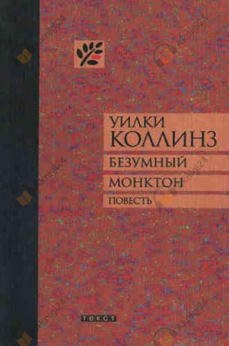 Безумный Монктон