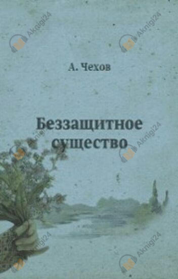 Беззащитное существо